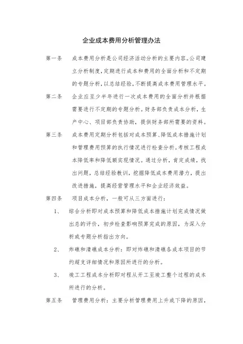 企业成本费用分析管理办法