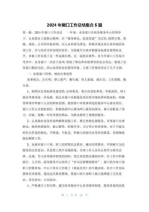 2024年窗口工作总结集合5篇