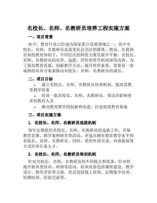 名校长、名师、名教研员培养工程实施方案范文