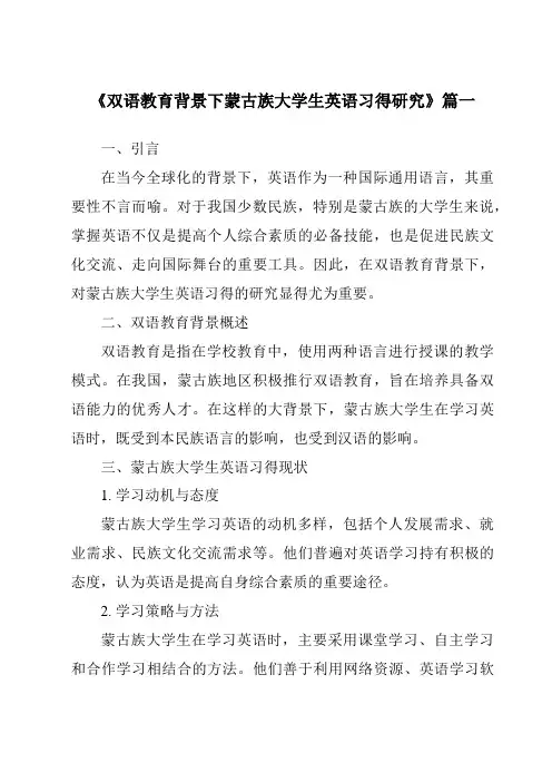 《双语教育背景下蒙古族大学生英语习得研究》范文