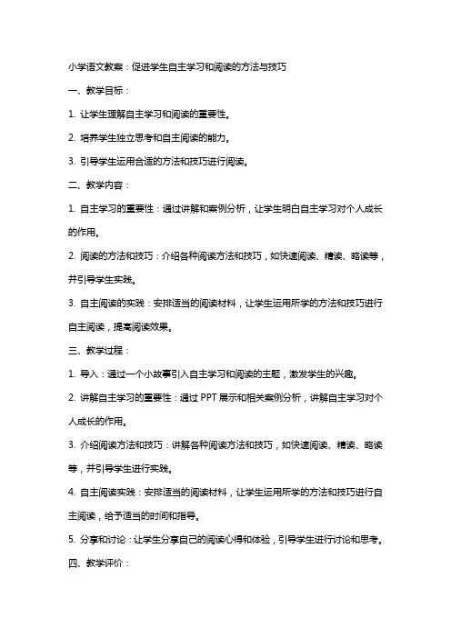 小学语文教案：促进学生自主学习和阅读的方法与技巧