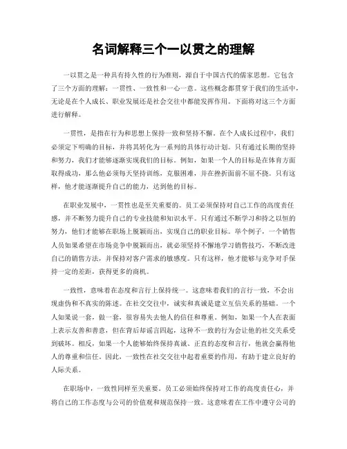 名词解释三个一以贯之的理解