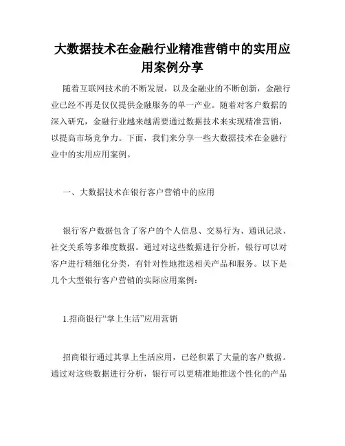大数据技术在金融行业精准营销中的实用应用案例分享