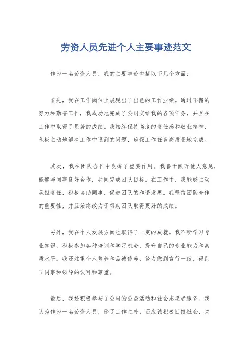 劳资人员先进个人主要事迹范文