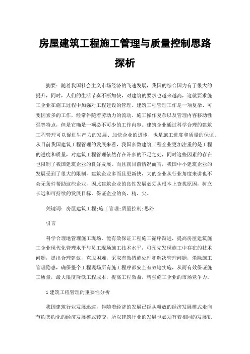 房屋建筑工程施工管理与质量控制思路探析