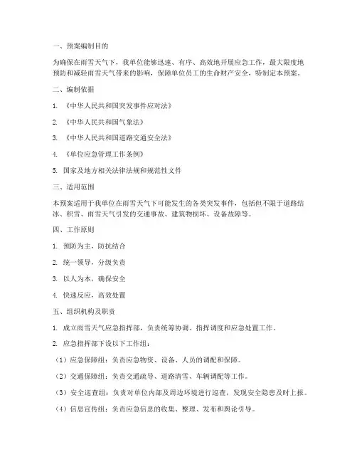 雨雪天行_应急预案
