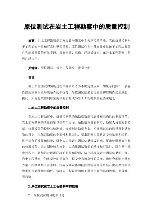 原位测试在岩土工程勘察中的质量控制