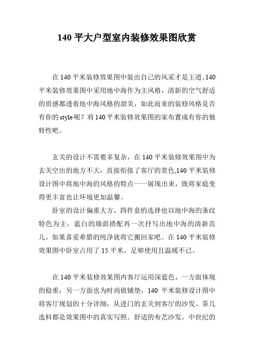 140平大户型室内装修效果图欣赏