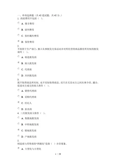中央电大形成性测评流通概论答案