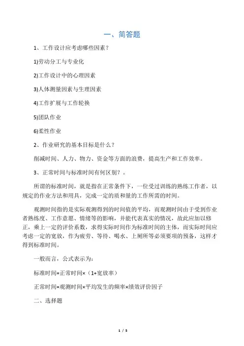 生产与运作管理  张群主编课后答案第五章