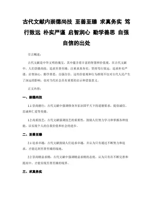 古代文献内崇德尚技 至善至臻 求真务实 笃行致远 朴实严谨 启智润心 勤学善思 自强自信的出处