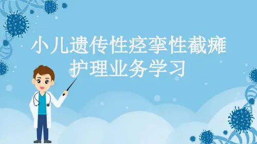 小儿遗传性痉挛性截瘫护理业务学习