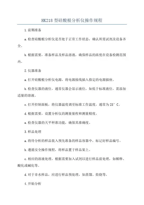 HK218型硅酸根分析仪操作规程