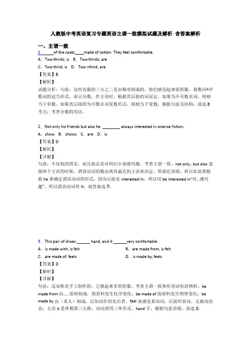 人教版中考英语复习专题英语主谓一致模拟试题及解析 含答案解析