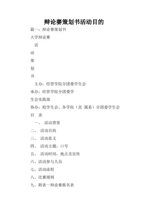 辩论赛策划书活动目的