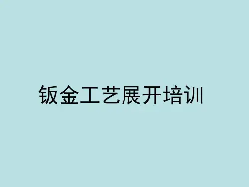 钣金工艺展开培训资料-内部
