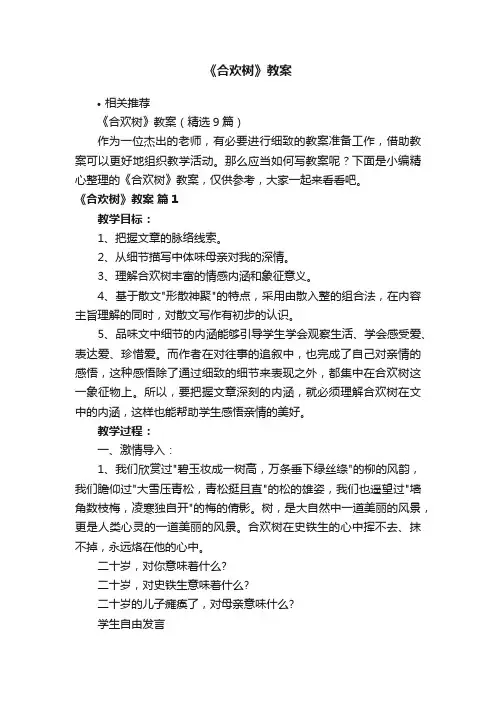 《合欢树》教案