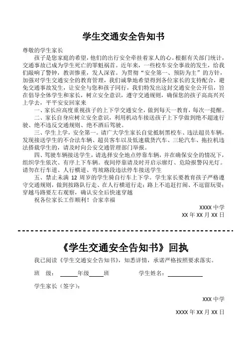 学生交通安全告知书