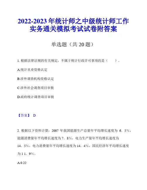 2022-2023年统计师之中级统计师工作实务通关模拟考试试卷附答案