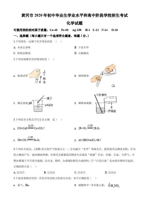2020年湖北省黄冈市中考化学试题及答案