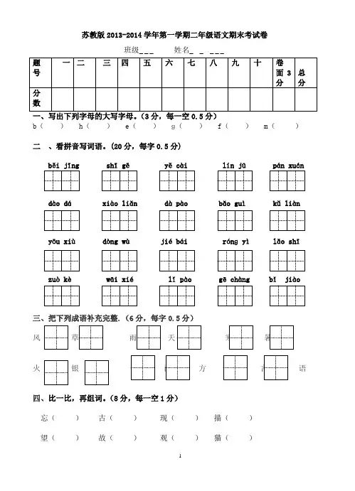 苏教版2013-2014学年第一学期二年级语文期末考试卷