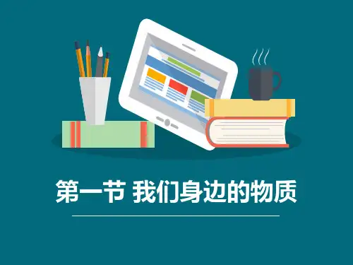 《我们身边的物质》物质的变化PPT教学课件.pptx