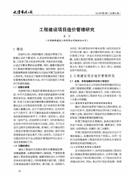 工程建设项目造价管理研究