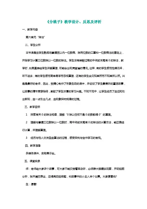 北师大三年级数学下册《分桃子》教学设计、反思及评析[名师]
