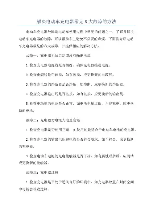 解决电动车充电器常见6大故障的方法