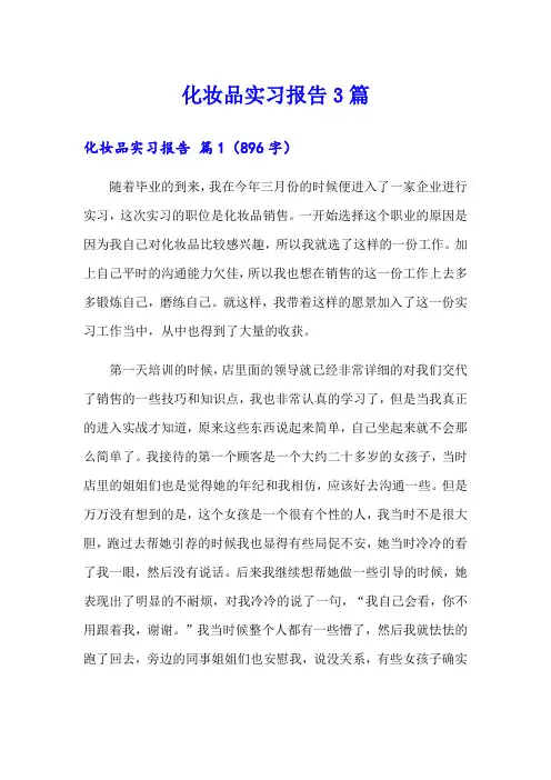 化妆品实习报告3篇