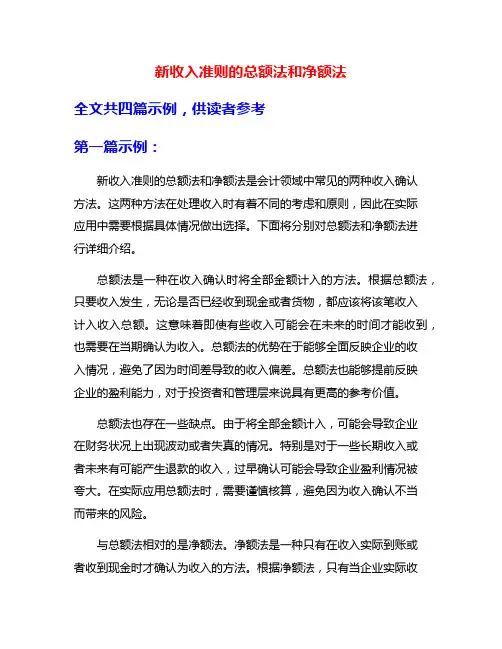 新收入准则的总额法和净额法