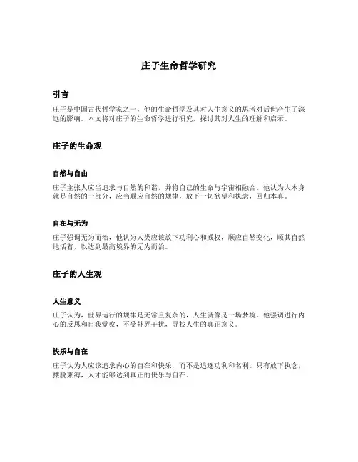 庄子生命哲学研究
