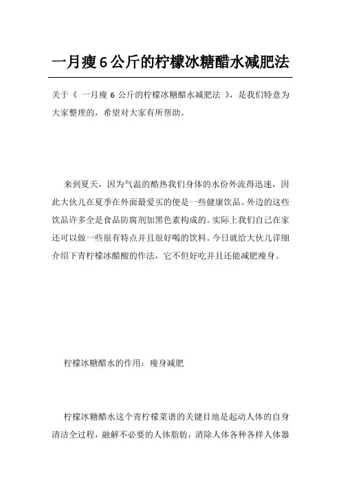 一月瘦6公斤的柠檬冰糖醋水减肥法