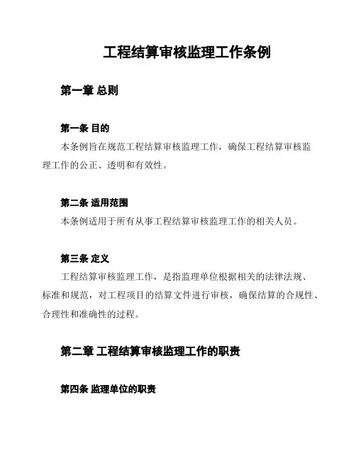 工程结算审核监理工作条例