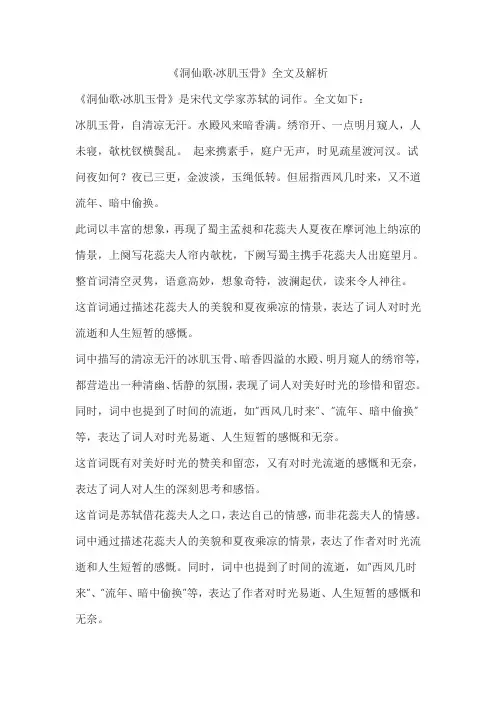 《洞仙歌 冰肌玉骨》解析