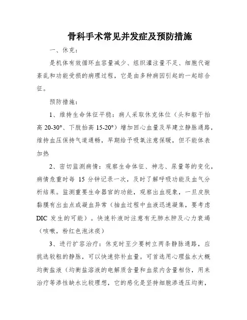骨科手术常见并发症及预防措施