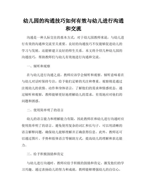 幼儿园的沟通技巧如何有效与幼儿进行沟通和交流