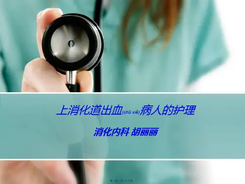 医学专题上消化道出血的讲义PPT