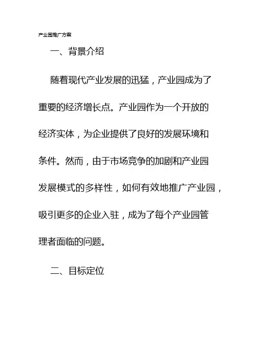 产业园推广方案