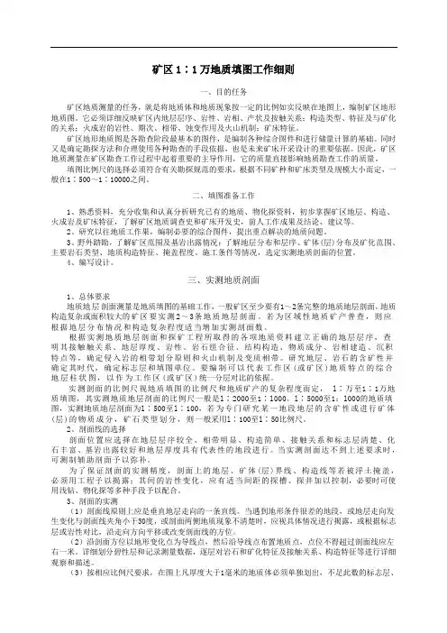 矿区1∶1万地质填图工作细则