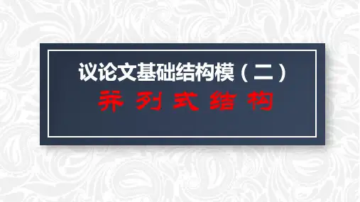 专题03 议论文并列式结构