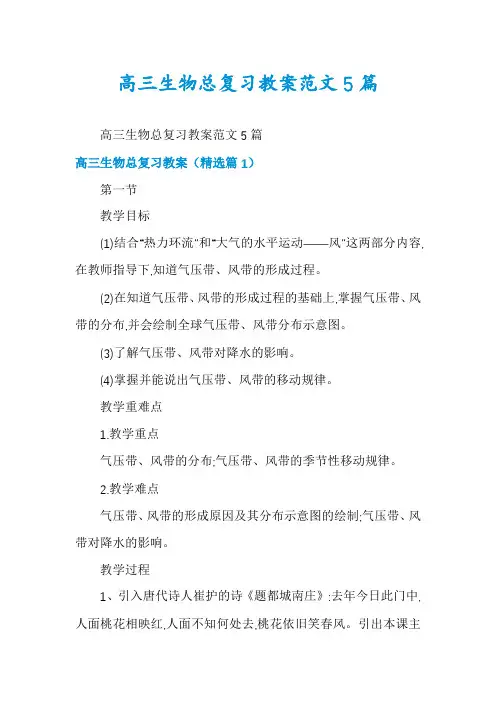 高三生物总复习教案范文5篇
