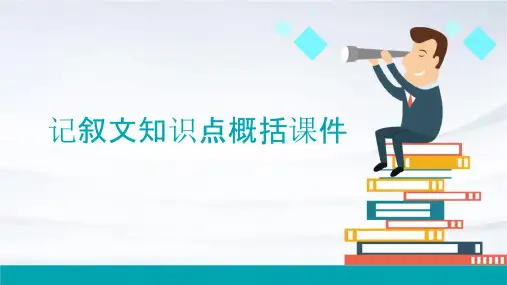 记叙文知识点概括课件
