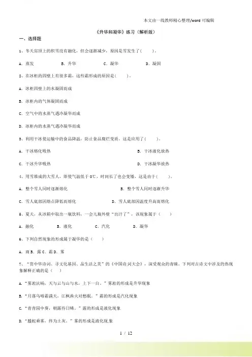 人教八年级上学期物理《升华和凝华》练习(解析)