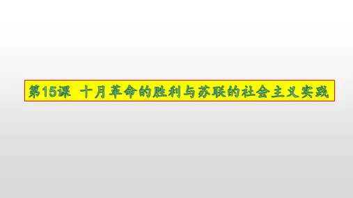 十月革命的胜利与苏联的社会主义实践ppt完美版(统编版)1