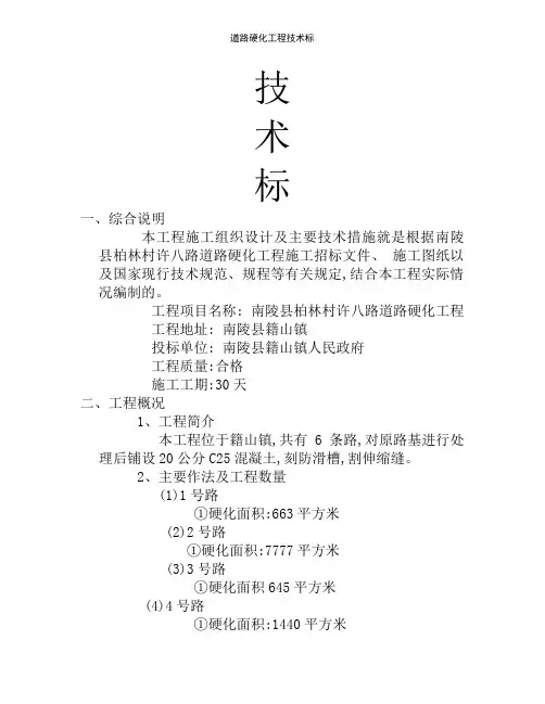 道路硬化工程技术标