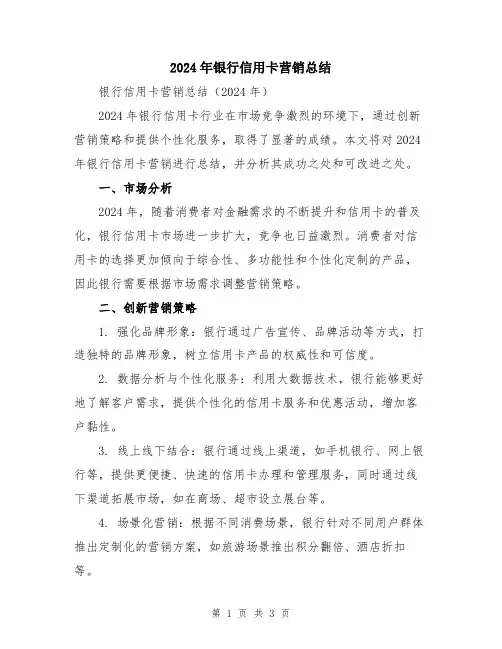2024年银行信用卡营销总结