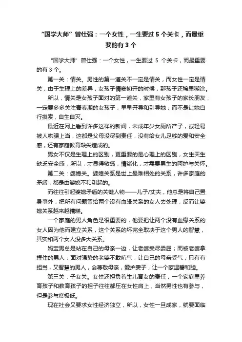 “国学大师”曾仕强：一个女性，一生要过5个关卡，而最重要的有3个