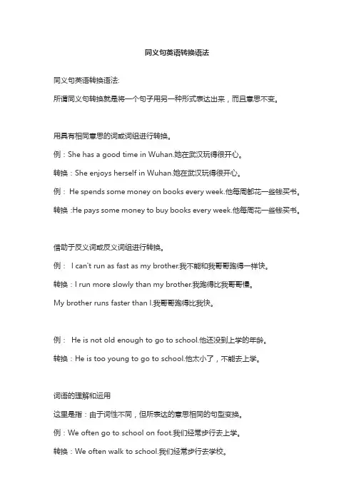 同义句英语转换语法