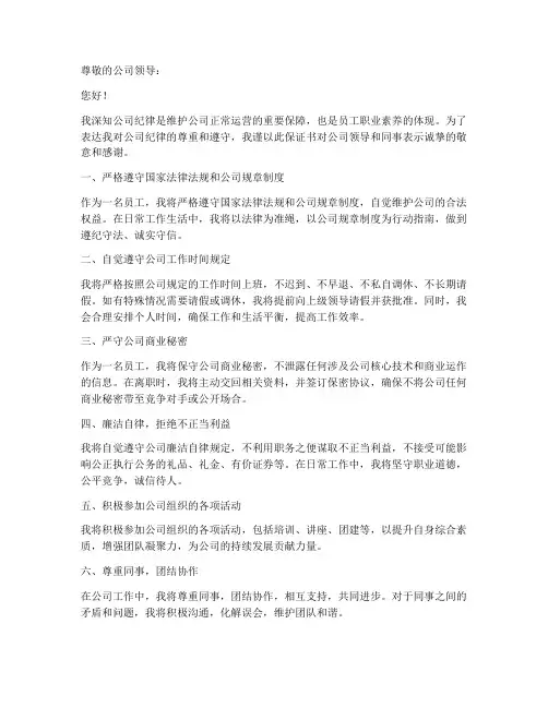 遵守公司纪律的保证书